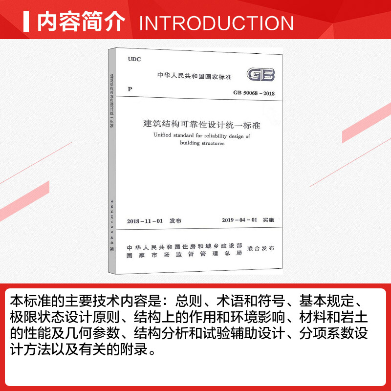 GB 50068-2018 建筑结构可靠性设计统一标准 中国建筑工业出版社 正版书籍 新华书店旗舰店文轩官网 - 图1