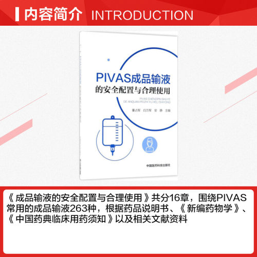 PIVAS成品输液的安全配置与合理使用董占军,白万军,安静主编正版书籍新华书店旗舰店文轩官网中国医药科技出版社-图1