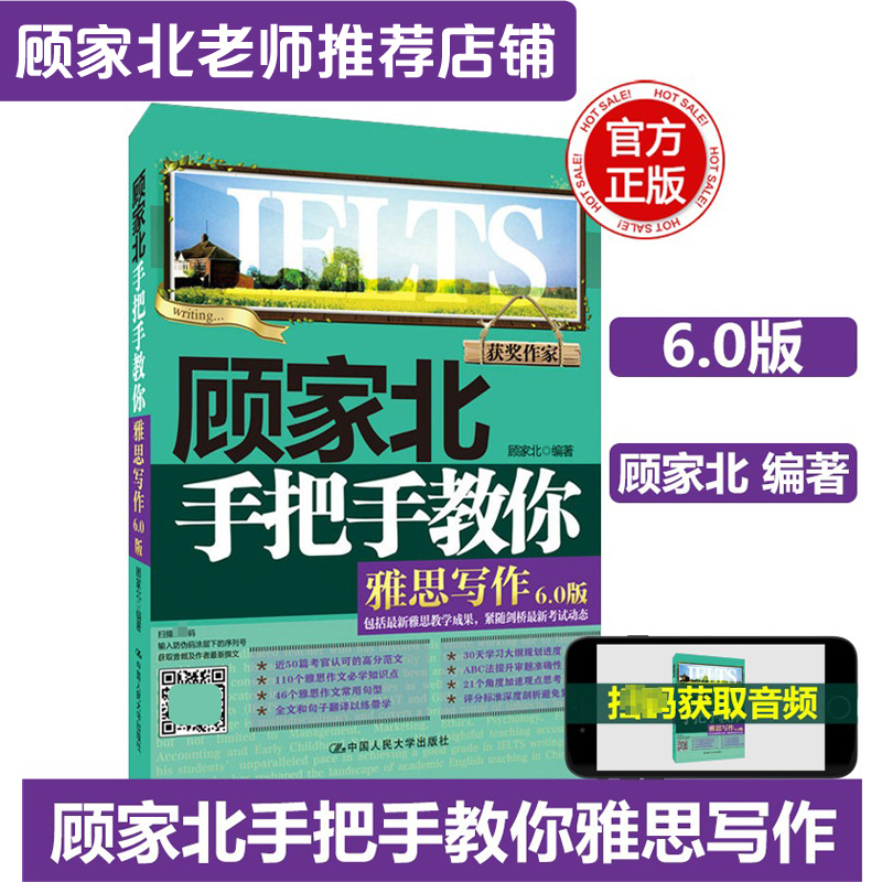 【正版】顾家北手把手教你雅思写作6.0版 ielts考试写作资料书 搭配剑雅剑18词汇剑桥雅思真题4-18王陆语料库王听力刘洪波九分达人 - 图1