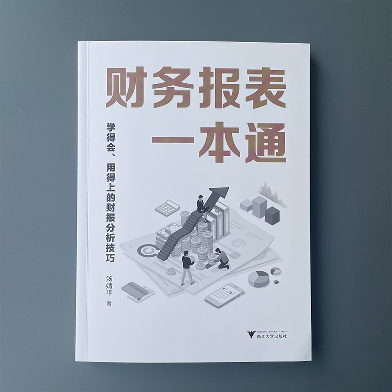 财务报表一本通 学得会、用得上的财报分析技巧 汤婧平 浙江大学出版社 正版书籍 新华书店旗舰店文轩官网 - 图1