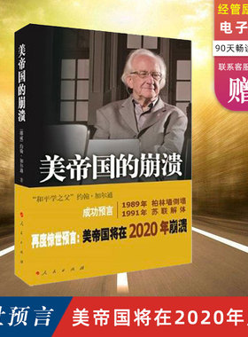 正版包邮 美帝国的崩溃(过去现在与未来) 人民出版社 美帝国将在2020年崩溃 约翰·加尔通惊世预言 美股熔断 新华书店官方旗舰店