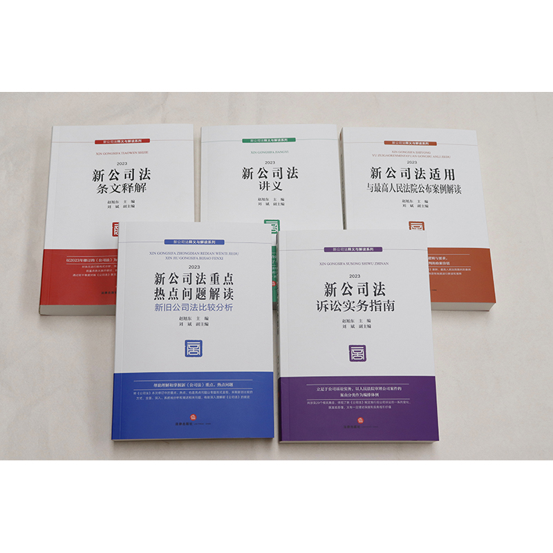 【全5册】新公司法诉讼实务指南+适用与最高人民法院公布案例解读+热点问题解读+讲义+条文释解赵旭东主编刘斌副主编法律社-图1