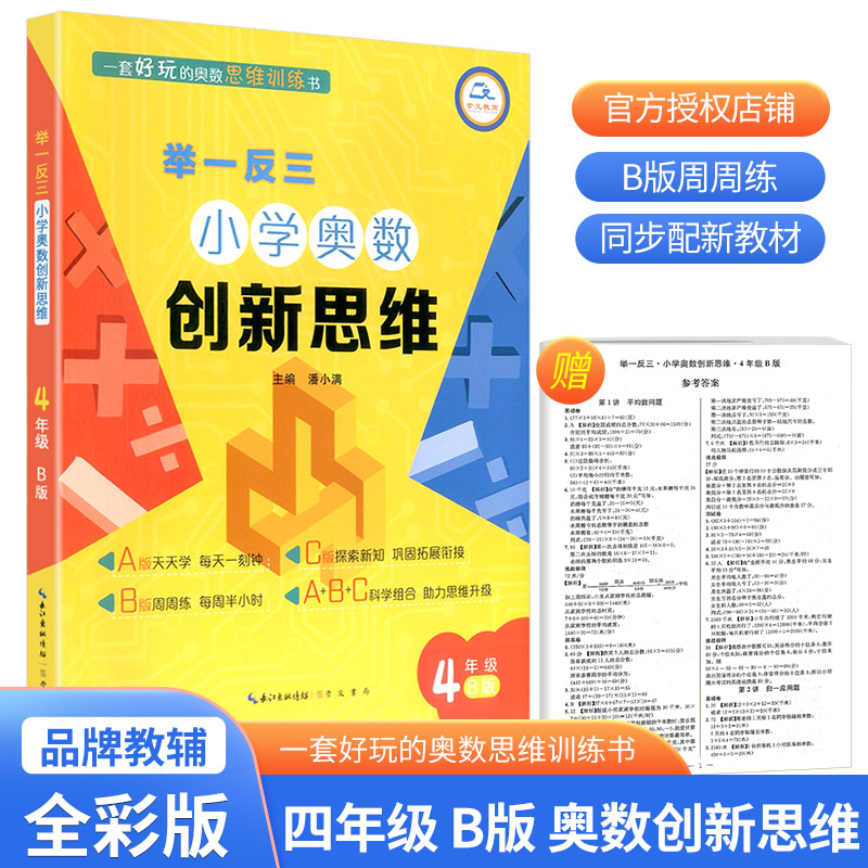 【新华文轩】举一反三 小学数学创新思维 1年级 A版 全彩版 正版书籍 新华书店旗舰店文轩官网 崇文书局 - 图1