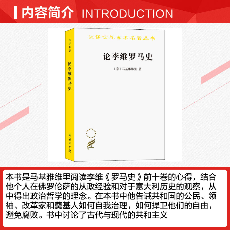 【新华文轩】论李维罗马史 (意)马基雅维里 商务印书馆 正版书籍 新华书店旗舰店文轩官网 - 图1