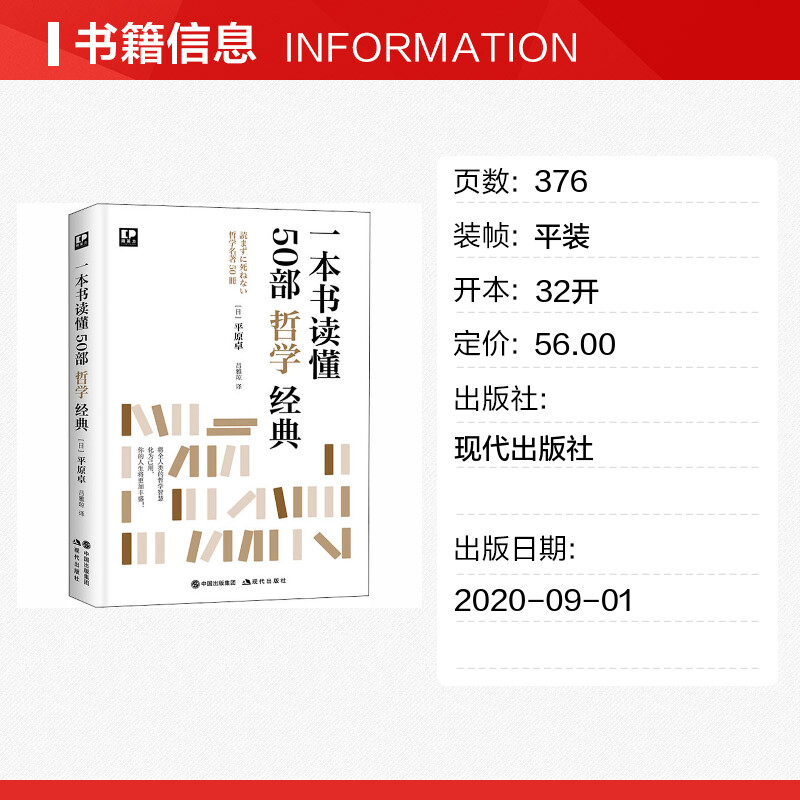 【新华文轩】一本书读懂50部哲学经典 (日)平原卓 现代出版社 正版书籍 新华书店旗舰店文轩官网 - 图0