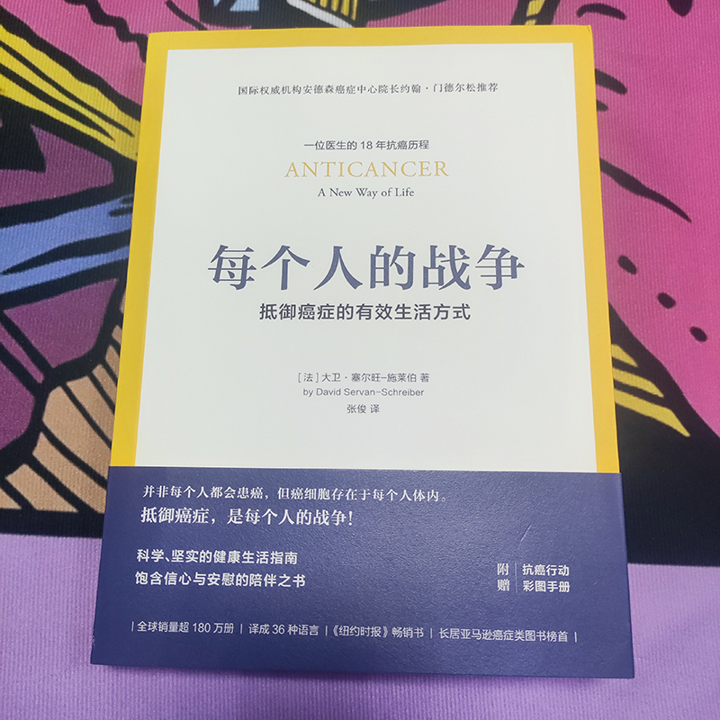 每个人的战争 抵御癌症的有效生活方式 18年抗癌历程 保养保健健康医学临床指南科学抵抗抗癌日常行动指南书 正版书籍 - 图0