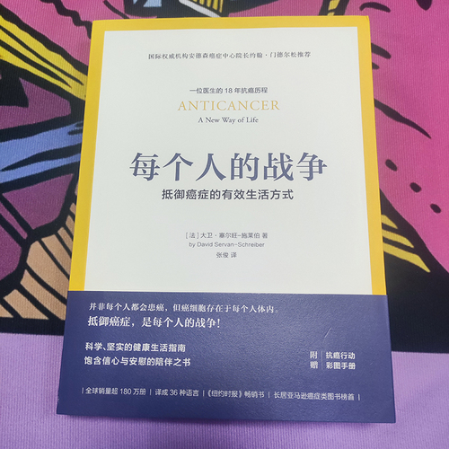 每个人的战争抵御癌症的有效生活方式18年抗癌历程保养保健健康医学临床指南科学抵抗抗癌日常行动指南书正版书籍