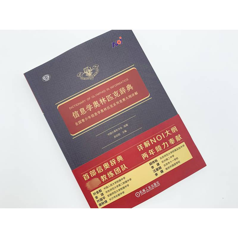 信息学奥林匹克辞典 全国青少年信息学奥林匹克系列竞赛大纲详解 立足NOI大纲知识体系 全面涵盖NOI考查 机械工业出版社 正版书籍,淘宝优惠券,粉丝福利购,淘宝优惠卷
