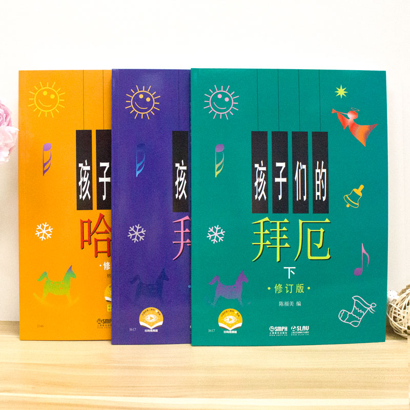 孩子们的拜厄上下+孩子们的哈农 修订版全3册套装学生音乐学习 儿童钢琴教程书籍幼少钢琴教材简易钢琴基本教程 孩子们的哈农拜厄