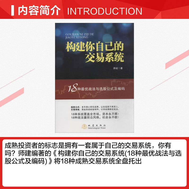 构建你自己的交易系统 18种战法与选股公式及编码 师建 炒股投资理财书籍 股票赢利系统实战宝典经济金融股市 地震出版社 - 图1