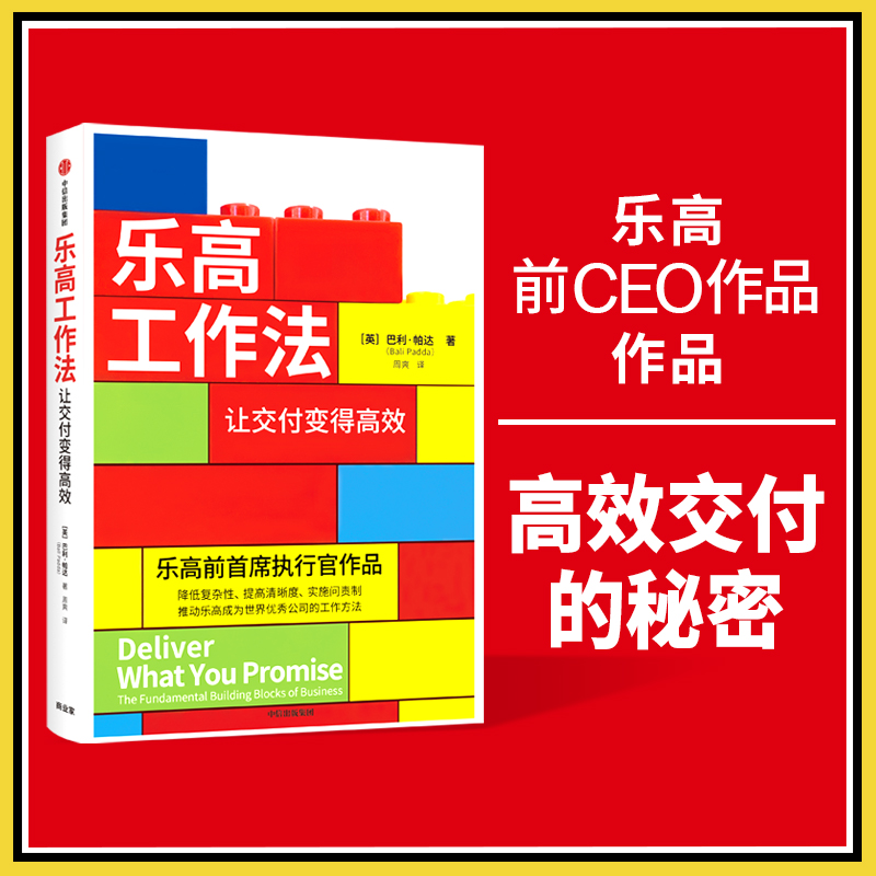 乐高工作法 让交付变得高效 巴利帕达著 通过降低复杂性 提高清晰度 实施问责制等推动万人团队高效工作 中信出版 - 图0