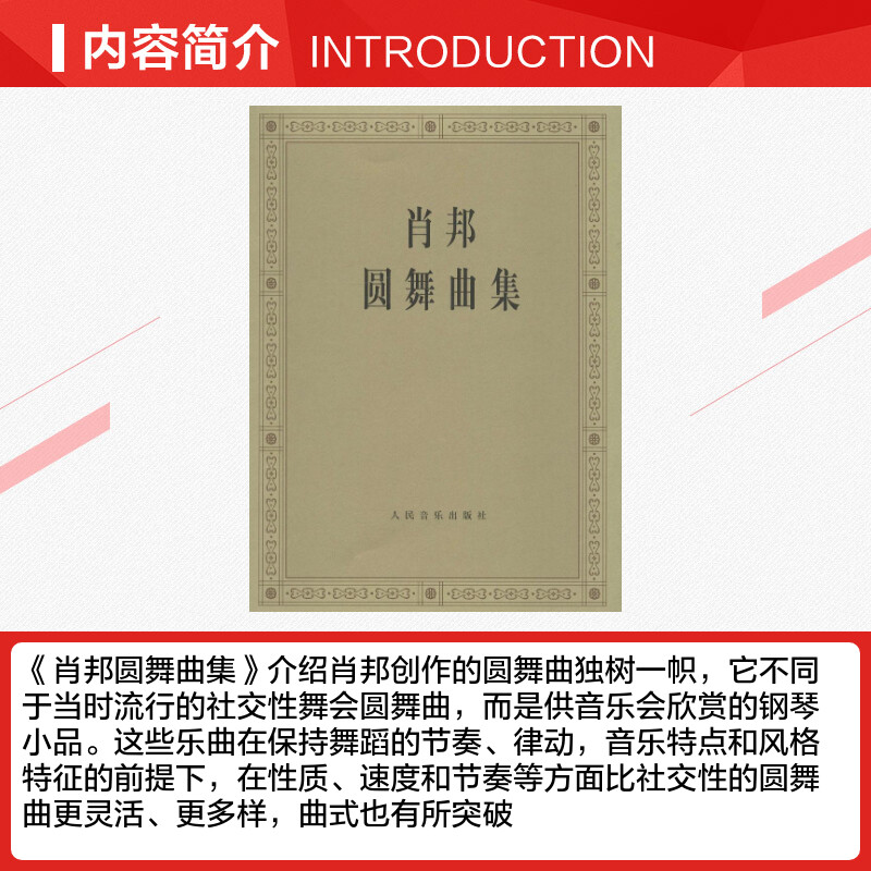 【新华文轩】肖邦圆舞曲集 (波)肖邦 作曲;(波)帕德雷夫斯基 编 正版书籍 新华书店旗舰店文轩官网 人民音乐出版社 - 图1