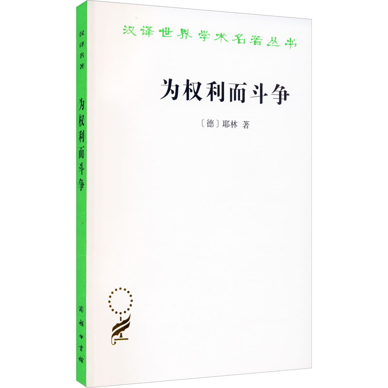 为权利而斗争 耶林 商务印书馆 正版书 新华书店 政治法律社会学丛书 鼓舞民众权力观念和斗争意识 耶林法学 法律的产生 依法斗争 - 图2