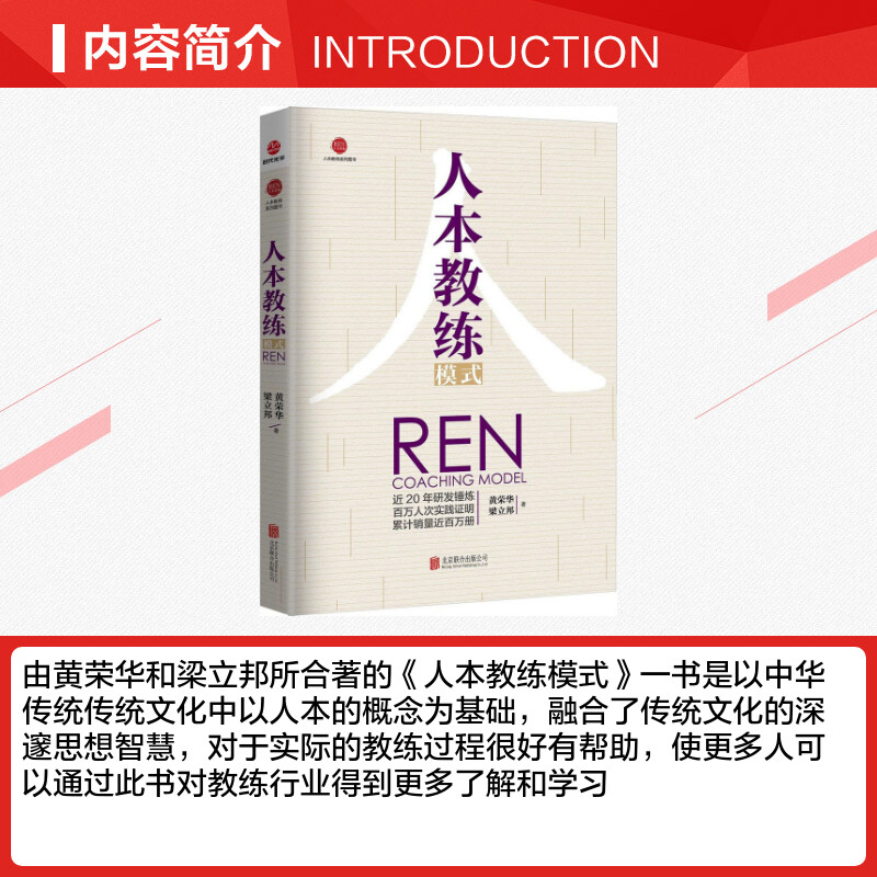 正版人本教练模式黄荣华梁立邦著九点领导力四步教练技巧教练行业领导力书籍领导学企业管理带团队企业培训人力资源书籍-图1