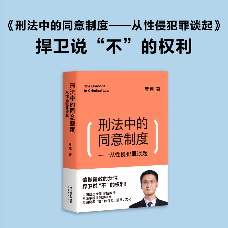 罗翔套装6册 法治的细节 +圆圈正义+刑法学讲义+刑法罗盘+刑罚的历史+刑法中的同意制度 罗翔著 历史刑法法学 法律知识读物书籍 - 图3