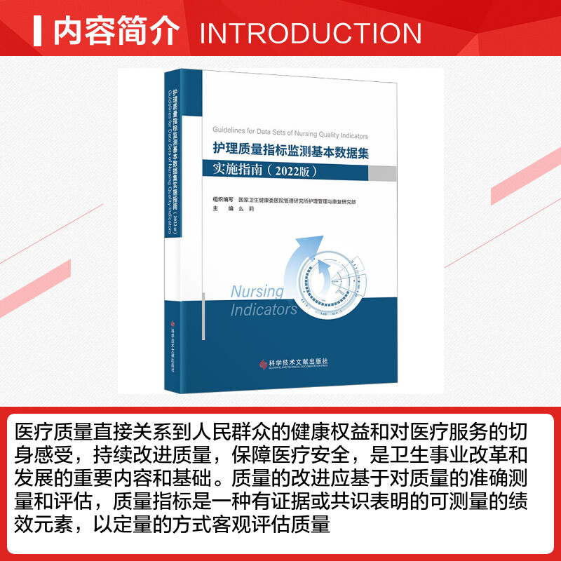 【新华文轩】护理质量指标监测基本数据集实施指南(2022版)正版书籍新华书店旗舰店文轩官网科学技术文献出版社-图1