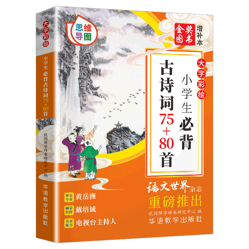 小学生必背古诗词75+80首语文世界推荐思维导图彩绘本人教版小学语文75+80首必备古诗75首1-6年级古诗文129篇唐诗宋词课外阅读书-图3