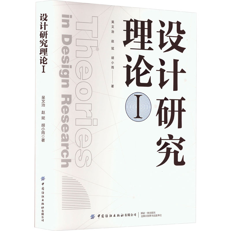 【新华文轩】设计研究理论 1 吴文治,赵斌,胡小雨 正版书籍 新华书店旗舰店文轩官网 中国纺织出版社有限公司 - 图0