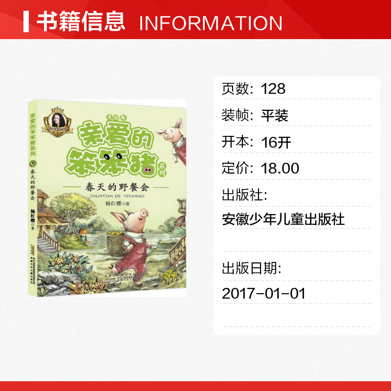 亲爱的笨笨猪系列春天的野餐会 3-6-9岁儿童睡前故事小学二三四五年级课外阅读书籍 杨红樱经典童话书籍彩图注音版 新华正版 - 图0