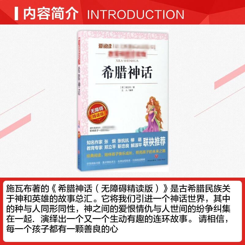 希腊神话爱阅读名著课程化丛书青少年小学生儿童二三四五六年级上下册必课外阅读物故事书籍古希腊快乐读书吧老师推荐正版-图1