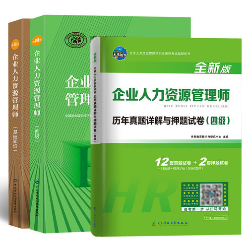 2024备考可用HR企业人力资源管理师四级考试教材+基础知识+历年真题试卷练习题库 人力资源4级考试教材用书人资证资格证 - 图3