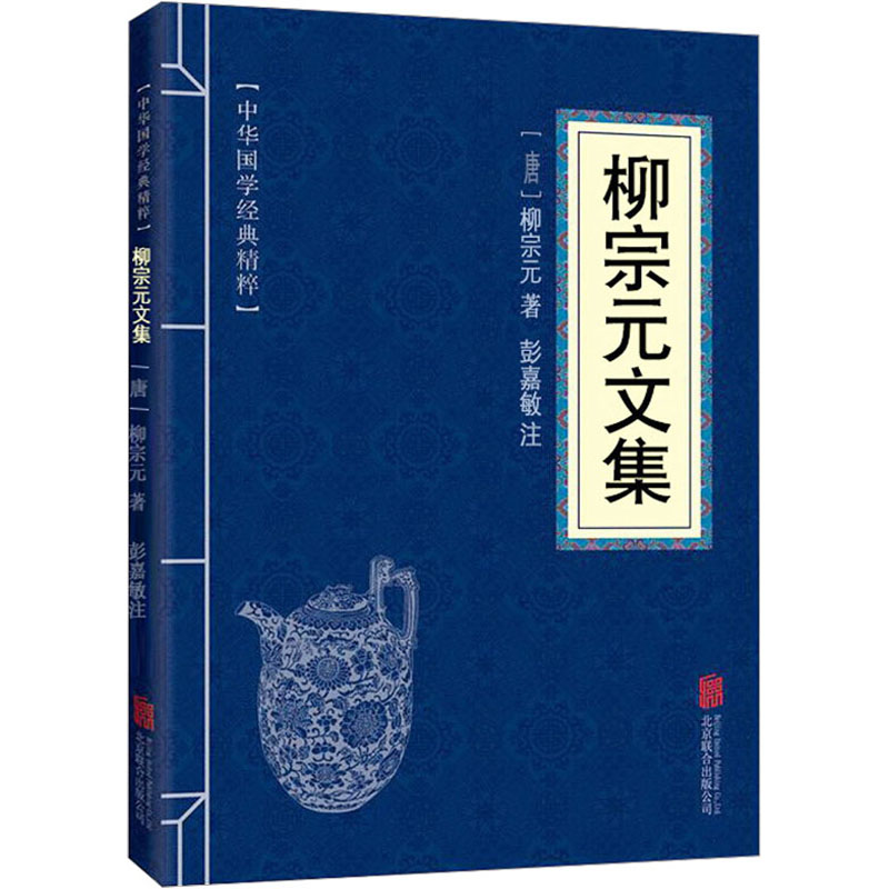 柳宗元文集 唐 柳宗元 唐宋八大家文集诗词文选中国古诗词国学经典书籍正版书籍小说畅销书 新华书店旗舰店 - 图0