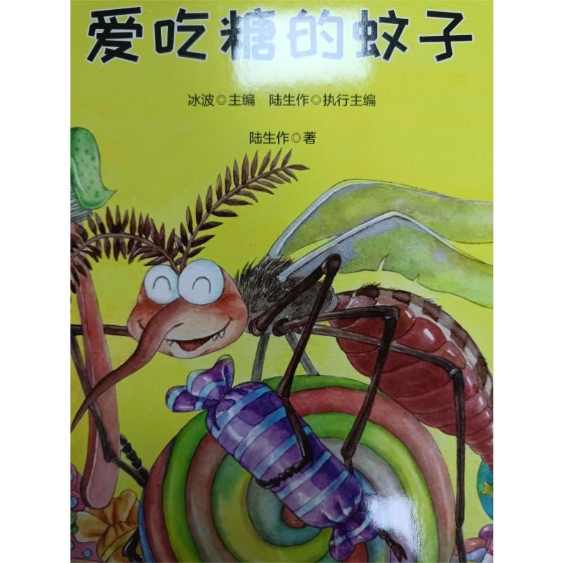 【新华文轩】爱吃糖的蚊子 陆生作 正版书籍 新华书店旗舰店文轩官网 春风文艺出版社 - 图3