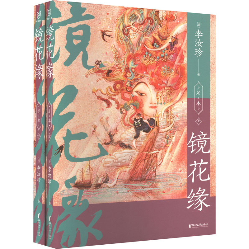 【新华文轩】镜花缘(全2册) [清]李汝珍 正版书籍小说畅销书 新华书店旗舰店文轩官网 浙江文艺出版社 - 图2