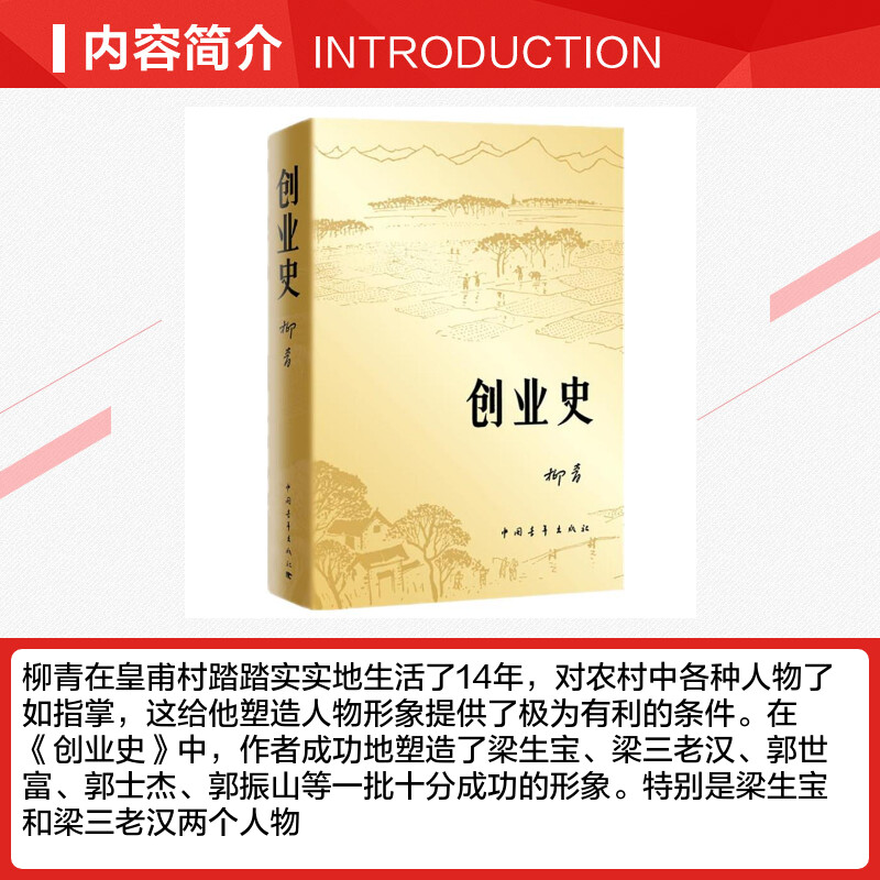 正版包邮现货 创业史小说柳青 中国青年出版社农业合作社的发展史 青少年读本 红色经典小说学生读物七年级初中畅销书籍排行榜 - 图1