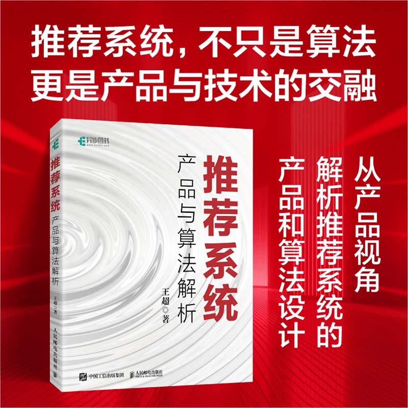 推荐系统产品与算法解析王超正版书籍新华书店旗舰店文轩官网人民邮电出版社-图1