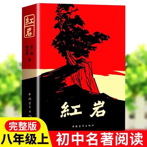 人教版 红星照耀中国和红岩 昆虫记原著正版法布尔八年级上册阅读人民教育出版社全套完整无删减初中学生8课外必阅读红色经典书籍 - 图0