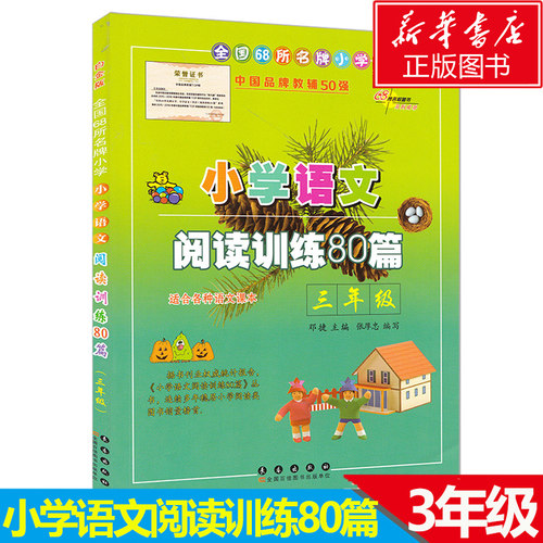 小学语文阅读训练80篇 三年级 白金版  68所名校小学生语文阅读理解同步课外学习辅导教材 阅读理解真题练习本 3年级练习册寒暑假 - 图0
