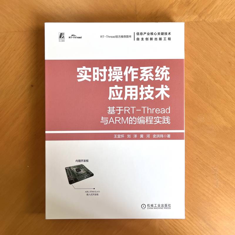 实时操作系统应用技术 基于RT-Thread与ARM的编程实践 实时操作系统应用开发技术参考书 RTOS概念与线程基础知识 新华文轩正版书籍 - 图1