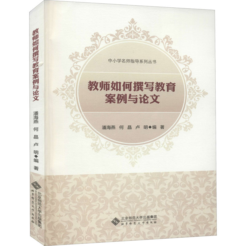 教师如何撰写教育案例与论文 潘海燕,何晶,卢刚 编 文教 教学方法及理论 北京师范大学出版社 新华书店旗舰店文轩官网 - 图3