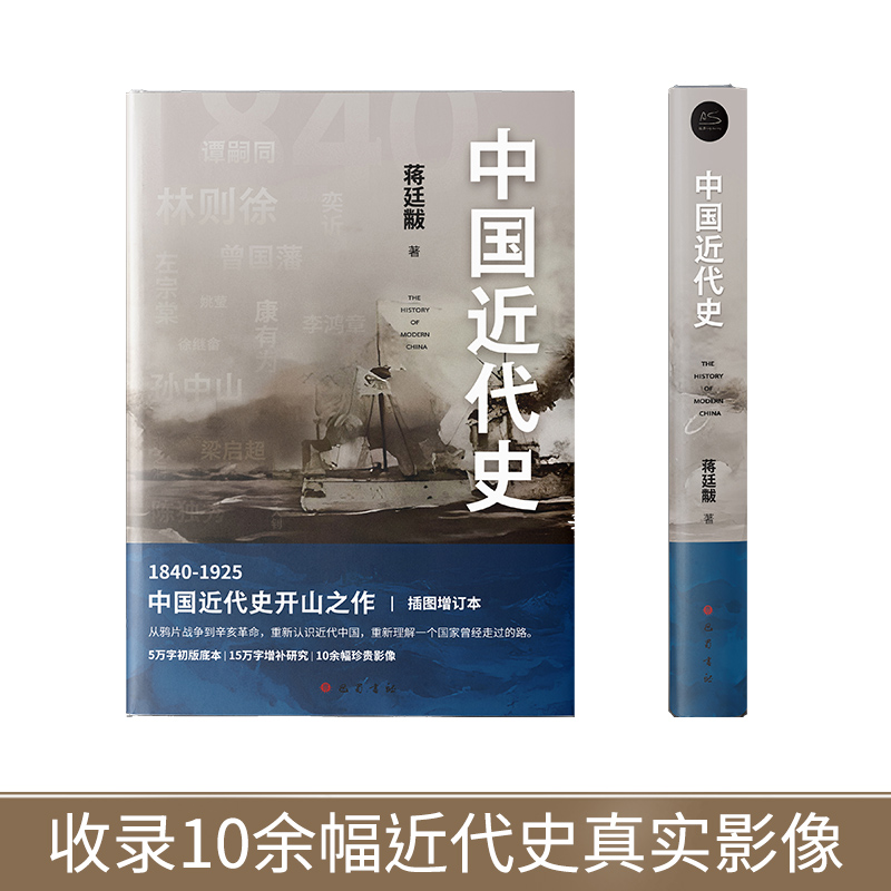 中国近代史 蒋廷黻著大国崛起 近代中国战争史 古代民国战争史 中国通史历史书 中国的挫败自强与变革中国历史正版书籍 新华书店 - 图2