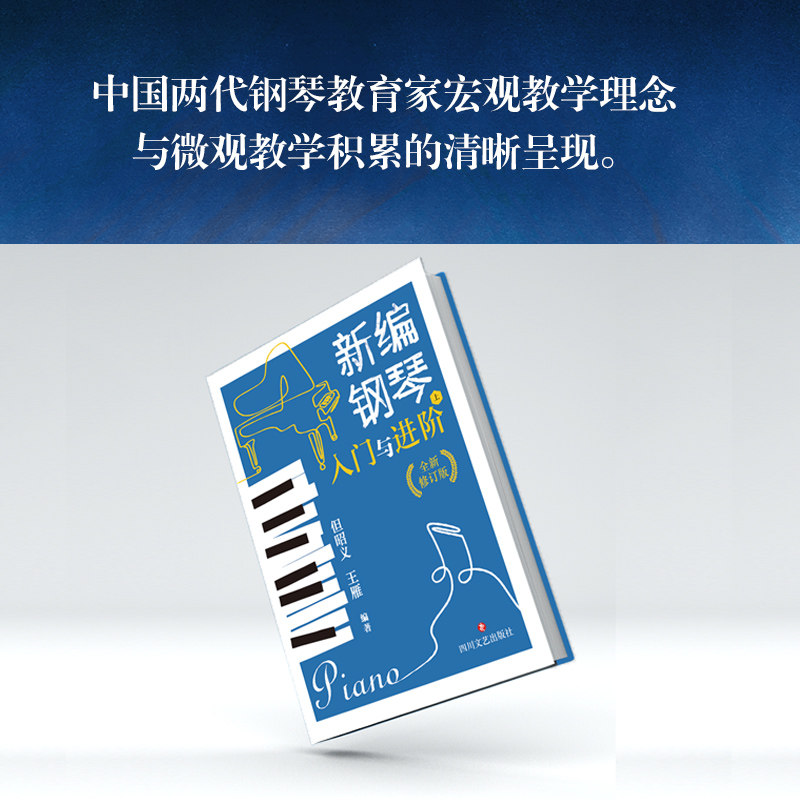 新编入门与进阶全新修订版钢琴 文仁图书音像音乐（新）