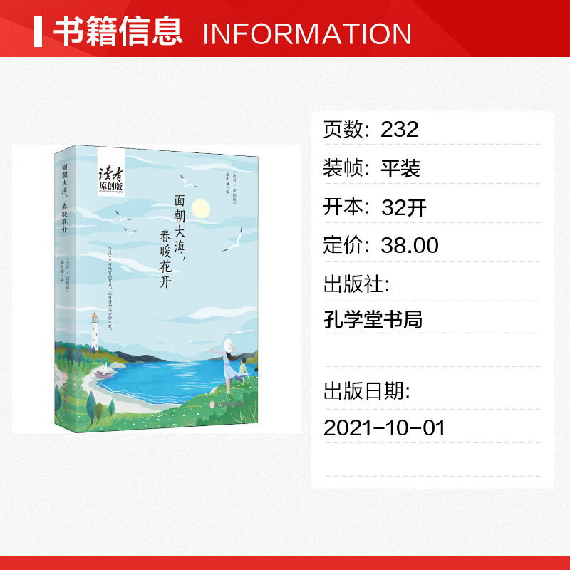 【新华文轩】面朝大海,春暖花开正版书籍小说畅销书新华书店旗舰店文轩官网孔学堂书局-图0