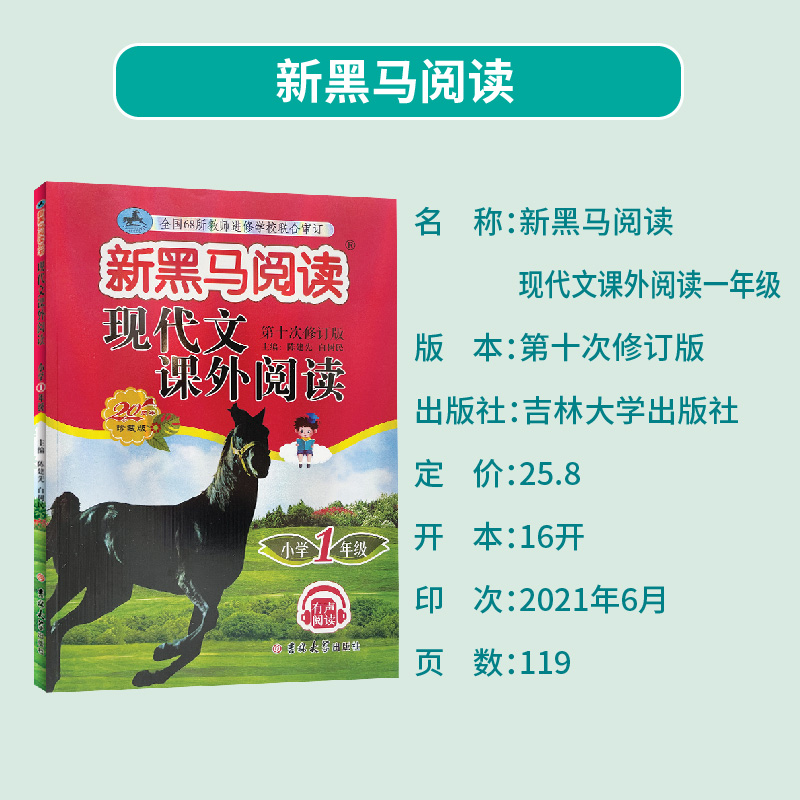 2022新版 新黑马阅读一年级 现代文课外阅读 古诗文课外阅读1年级  一年级二年级三年级四年级五年级六年级上册下册通用第十次修订 - 图1