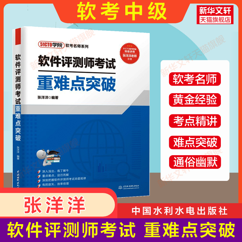 正版【全5册】软考中级 软件评测师官方教程第二版+大纲+试题分析与解答+32小时通关薛大龙+重难点突破2024年考试教材历年真题试卷 - 图2