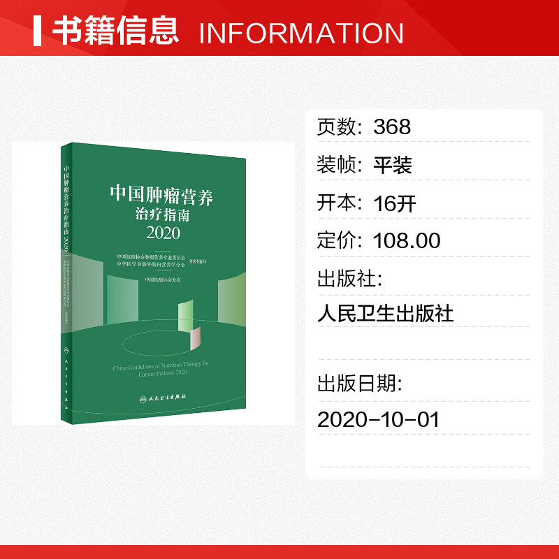 【新华文轩】中国肿瘤营养治疗指南 2020正版书籍新华书店旗舰店文轩官网人民卫生出版社-图0