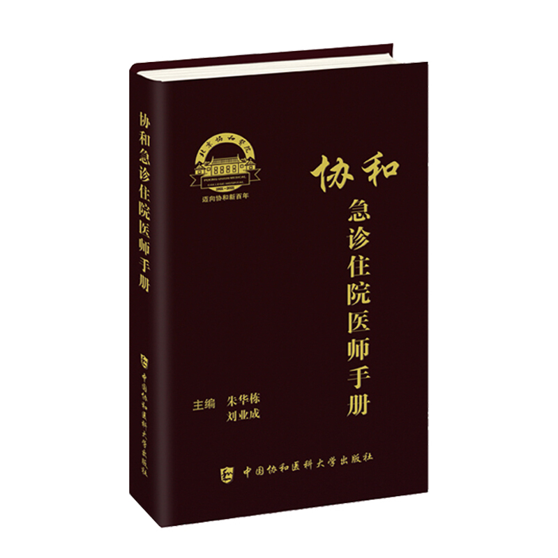 套装3册 协和临床用药速查手册(第2版)+协和内科住院医师手册(第3版)+协和急诊住院医师手册 实用临床急症急救医学教程 正版书籍 - 图2