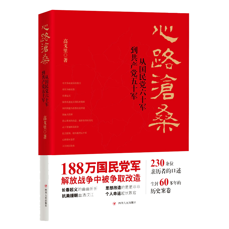 (ZZ)心路沧桑:从国民党六十军到共产党五十军(第2版) - 图0