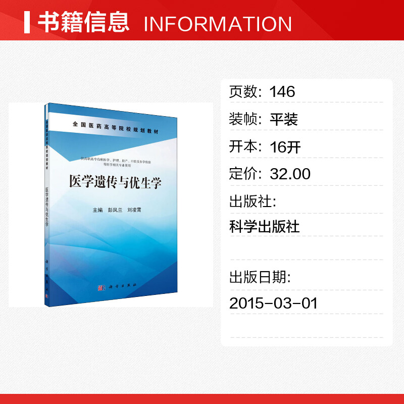 【新华文轩】医学遗传与优生学正版书籍新华书店旗舰店文轩官网科学出版社-图0