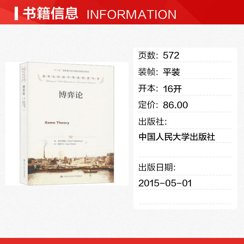 博弈论 弗登博格 梯若尔 诺贝尔经济学奖获得者丛书 纳什均衡 经济学专业本科研究生大学教材参考书 人民大学出版社 - 图0