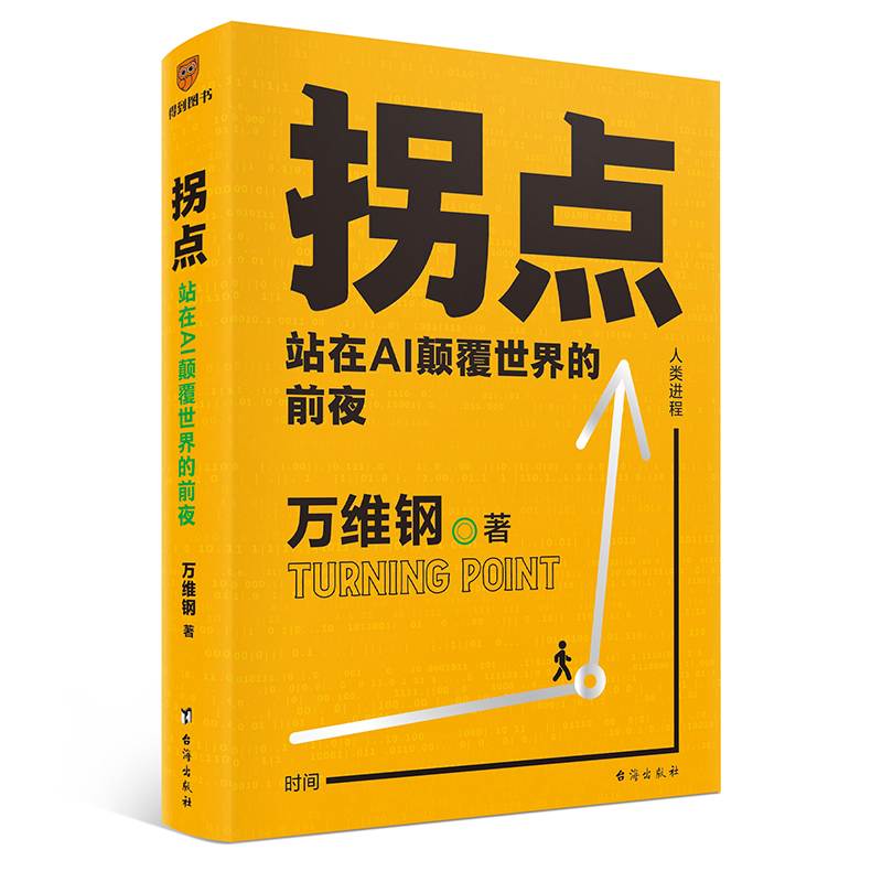 拐点 站在AI颠覆世界的前夜 万维钢著 正在到来的人工智能新浪潮 - 图3