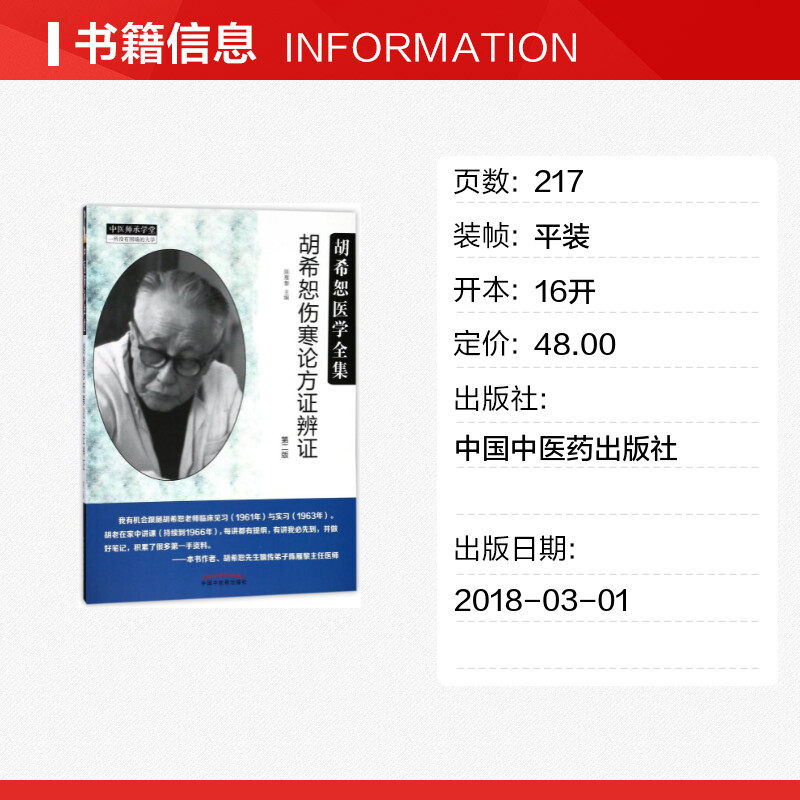 胡希恕伤寒论方证辨证编者:陈雁黎著作健康管理预防疾病临床医学基础知识中国中医药出版社新华书店文轩官网_虎窝淘