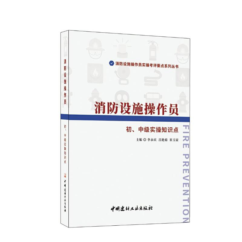 消防设施操作员初中级实操知识点消防设施操作员实操考评要点系列丛书初中级消防设施监控方向中级消防设施维保检测方向正版书籍-图0