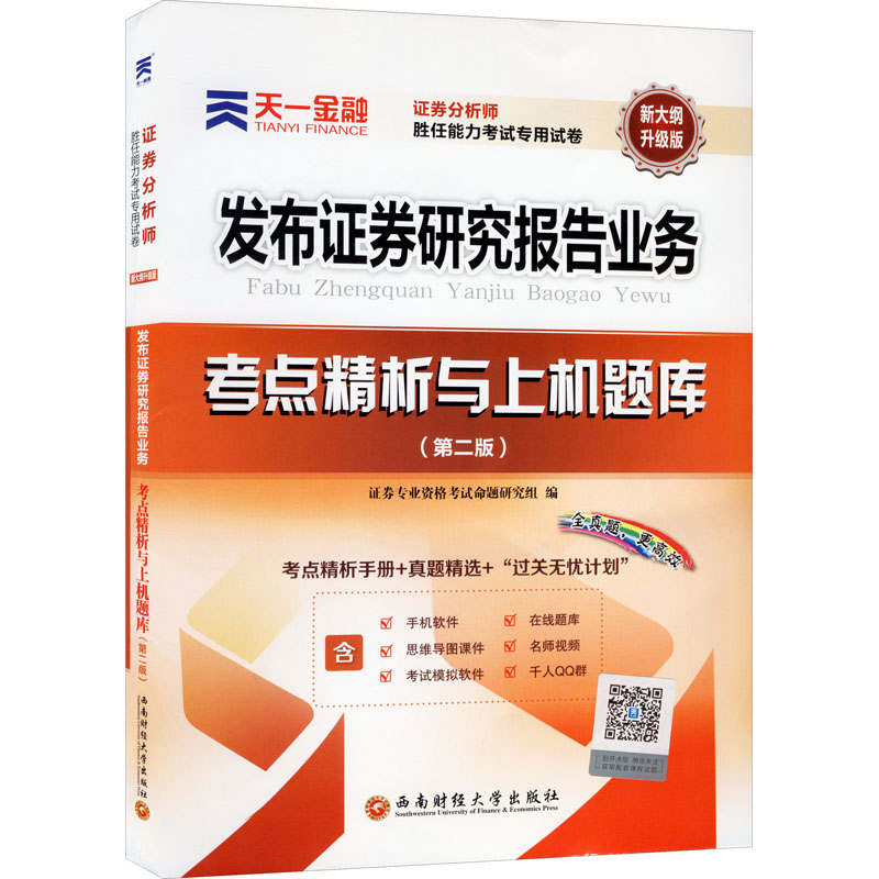 新版 新题型 2024年天一金融证券分析师胜任能力考试专用试卷 考点精析与上机题库 发布证券研究报告业务 历年真题试题练习题库 - 图3