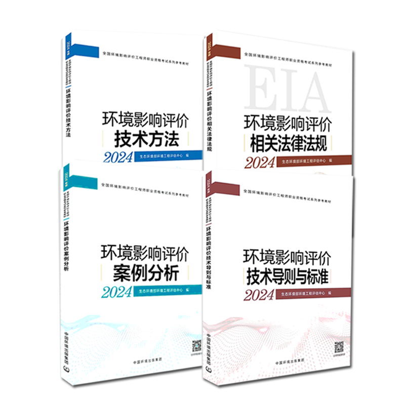 【新华文轩】环评【官方教材+试题解析+基础过关】全套12本赠大纲生态环境部环境工程评估中心正版书籍新华书店旗舰店文轩官网-图0