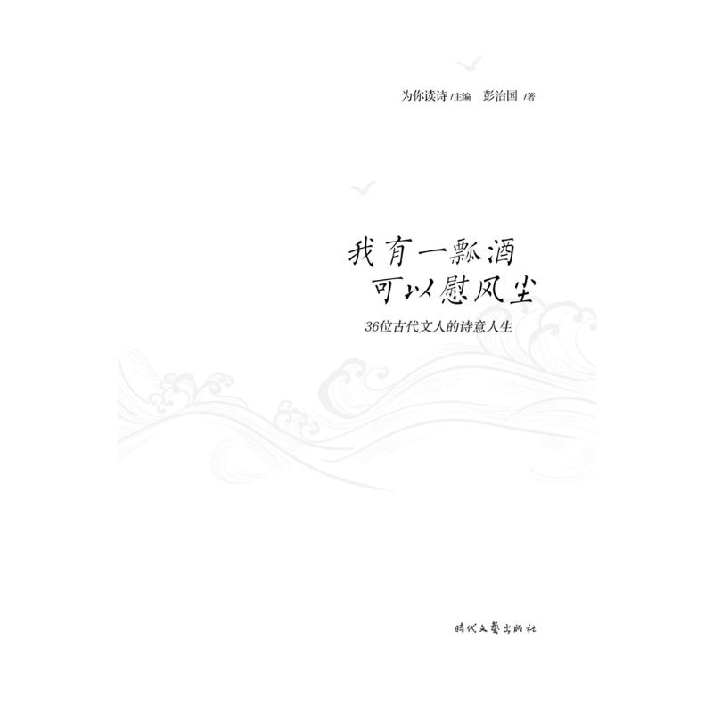 【新华文轩】我有一瓢酒,可以慰风尘 36位古代文人的诗意人生 彭治国 正版书籍小说畅销书 新华书店旗舰店文轩官网 时代文艺出版社 - 图0